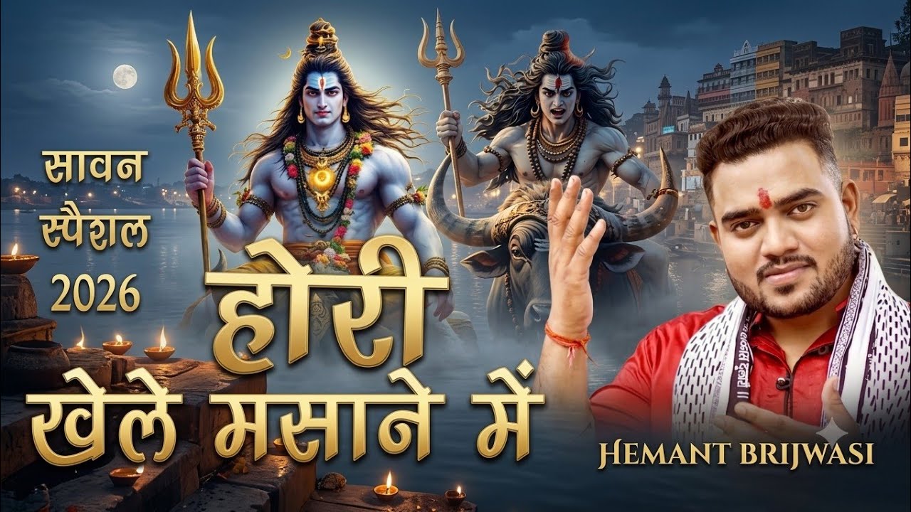 || Sawan Special 2025 Hemant Brijwasi || होरी खेले मसाने में || हेमंत बृजवासी लाइव परफॉर्म #सावन ||