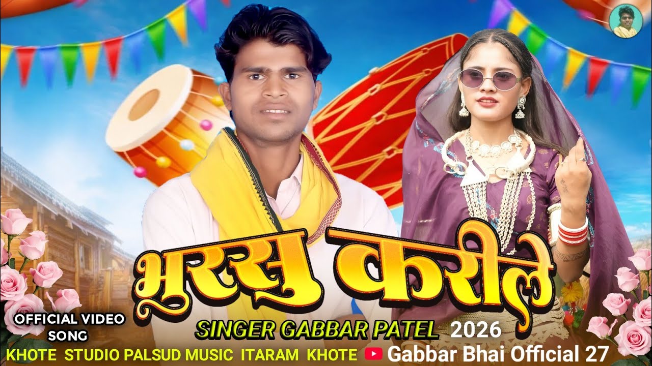 🎶भोगंरिया मा आईरय हसे करिन मे भावतू फिर सिंगर ईताराम खोटे 2023 Song Bongolia  🎤Singer itaram Khote