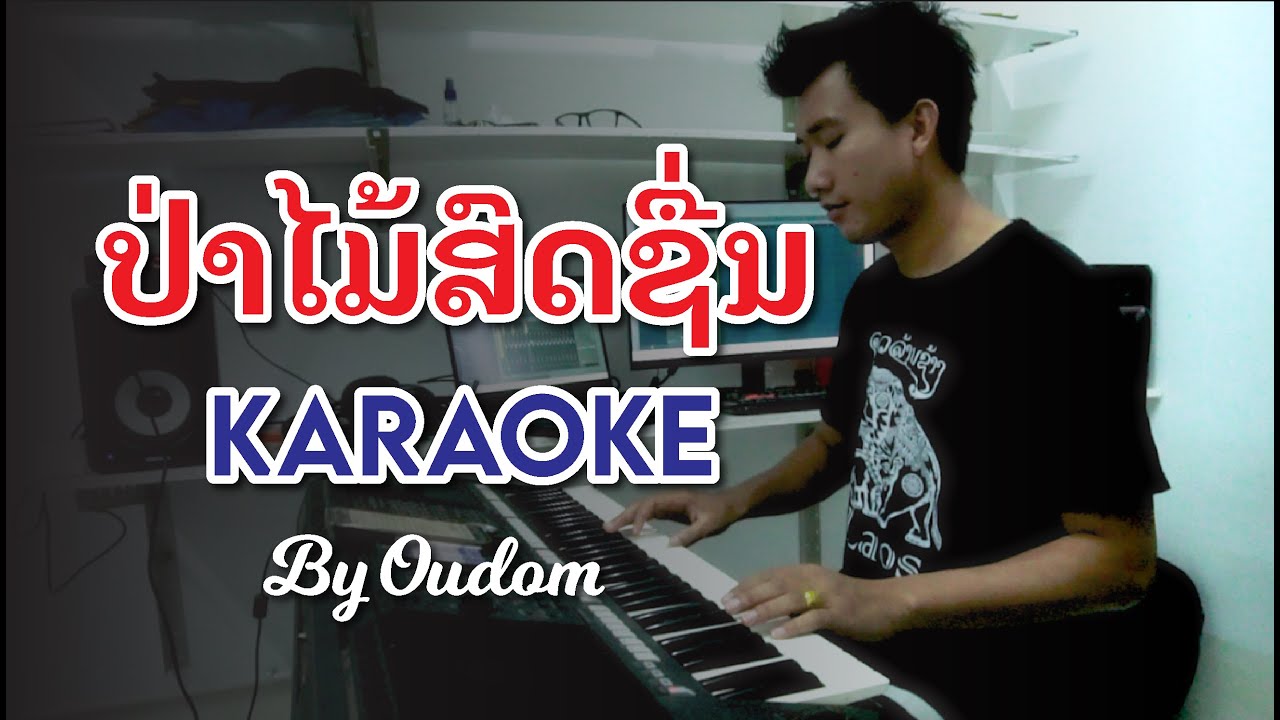 ເສບສົດ ຄາລາໂອເກະ ປ່າໄມ້ສົດຊື່ນ KARAOKE by ອຸດົມ คาราโอเกะ ป่าไม้สดชื่น karaoke by Oudom