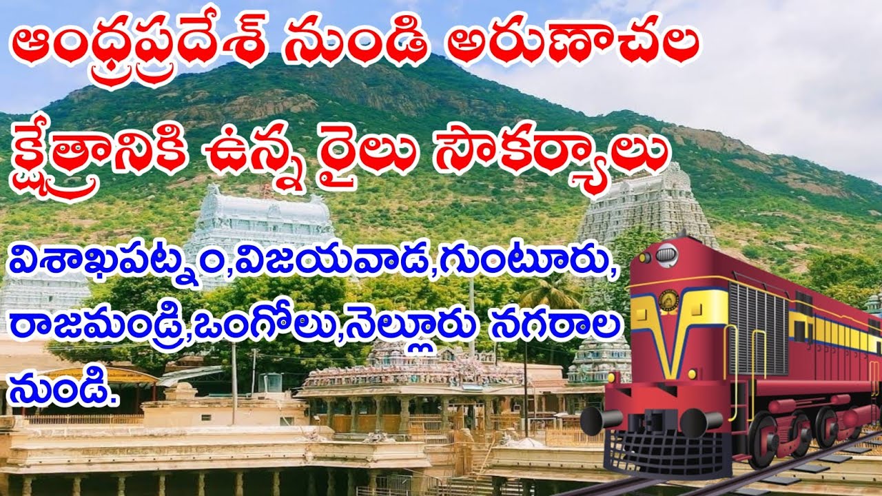 ఆంధ్రప్రదేశ్ నుండి అరుణాచలానికి ఉన్న రైలు సౌకర్యాలు||#tiruvannamalai||#arunachaleswarartemple