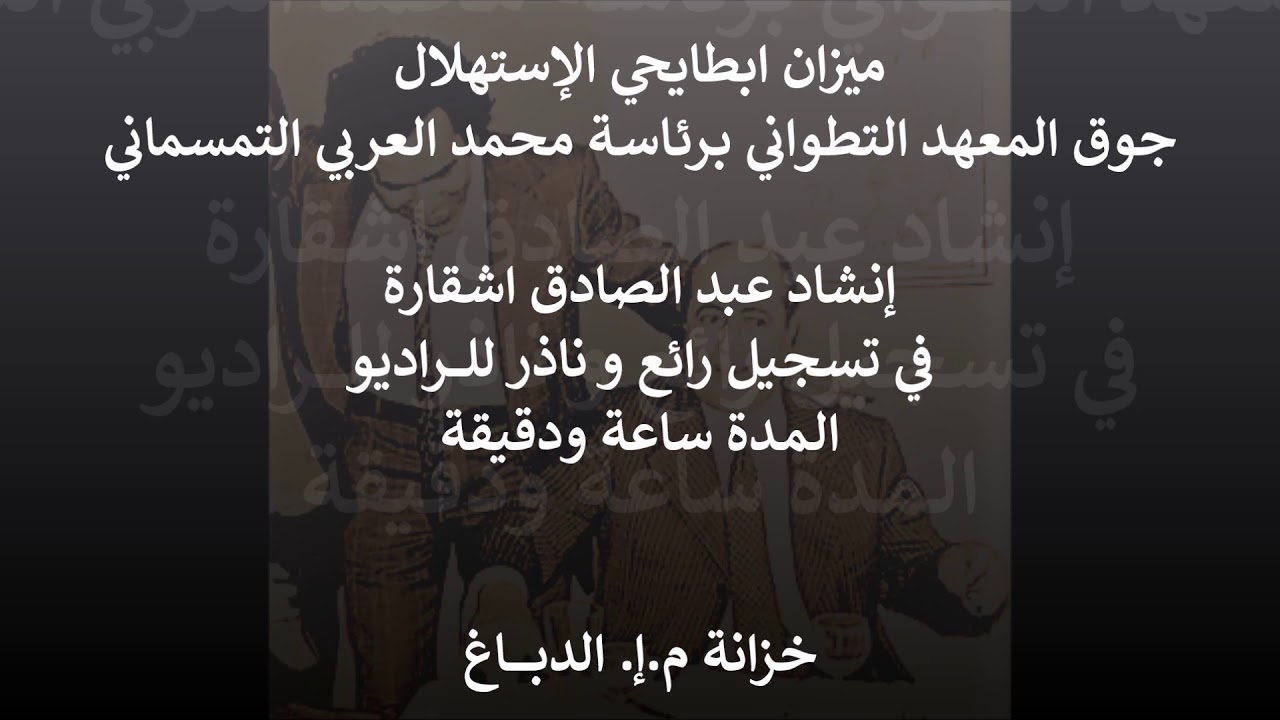 079 ابطايحي الإستهلال جوق المعهد التطواني بـرئـاسـة محمد العربي التمسماني