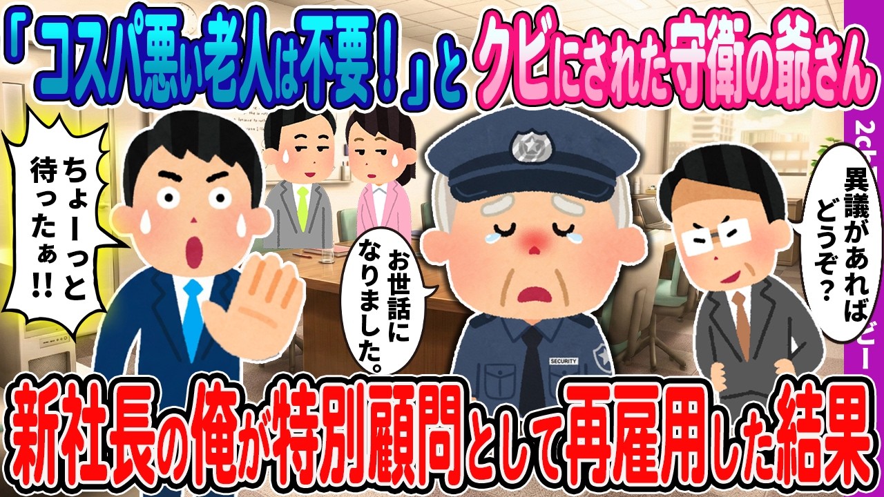 【２ｃｈ馴れ初め】「コスパの悪い老人は不要だ！」とクビにされた守衛のお爺さん⇒新社長の俺が「特別顧問」として呼び戻し再雇用をお願いした結果【感動・ほっこり】
