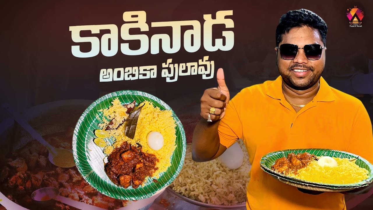 కాకినాడలో రూ.100కే క్రేజి పులావు.. | Crazy Ambika Pulav Center at Kakinada | Aadhan Food & Travel