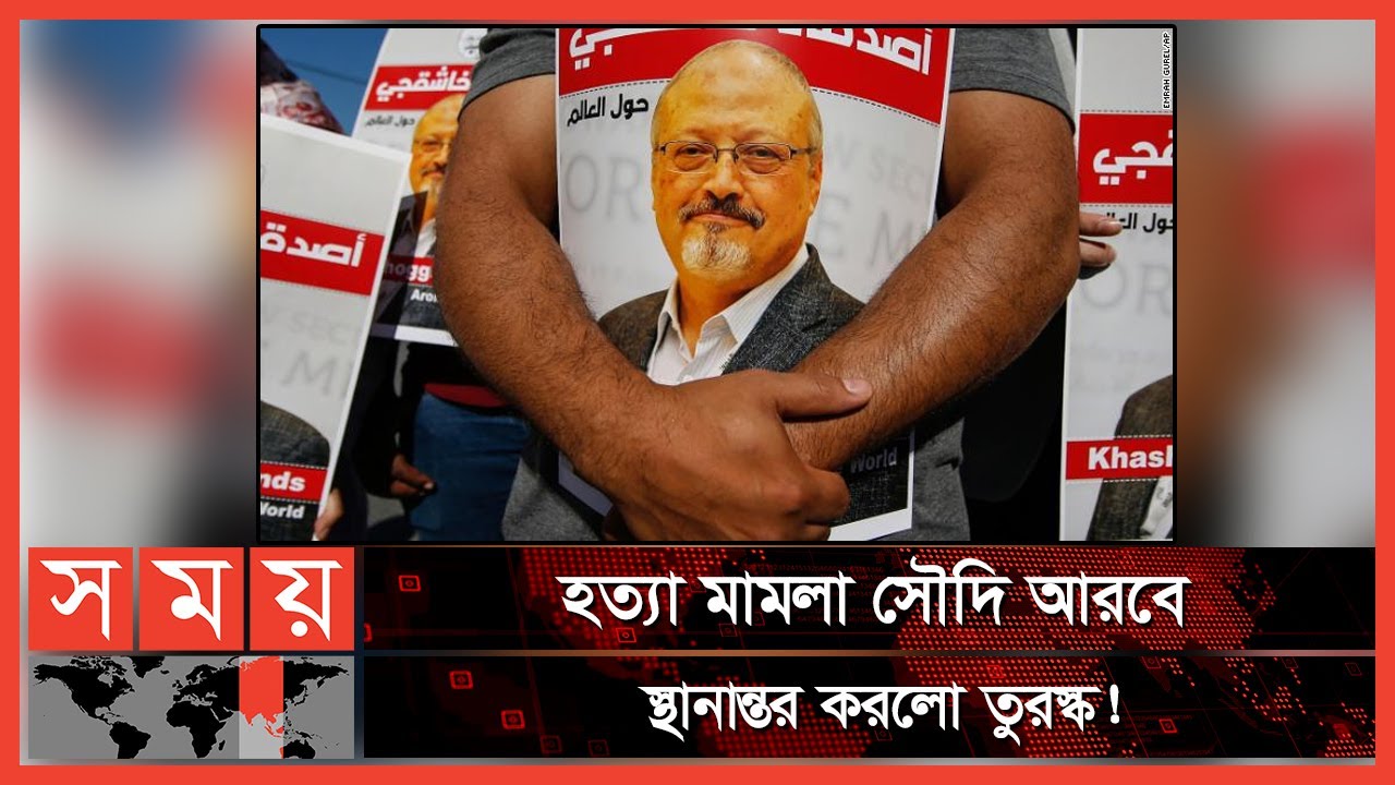 সৌদি সাংবাদিক খাশোগি হত্যাকাণ্ডের বিচারকাজ স্থগিত! | Jamal Khashoggi | International News | Somoy TV