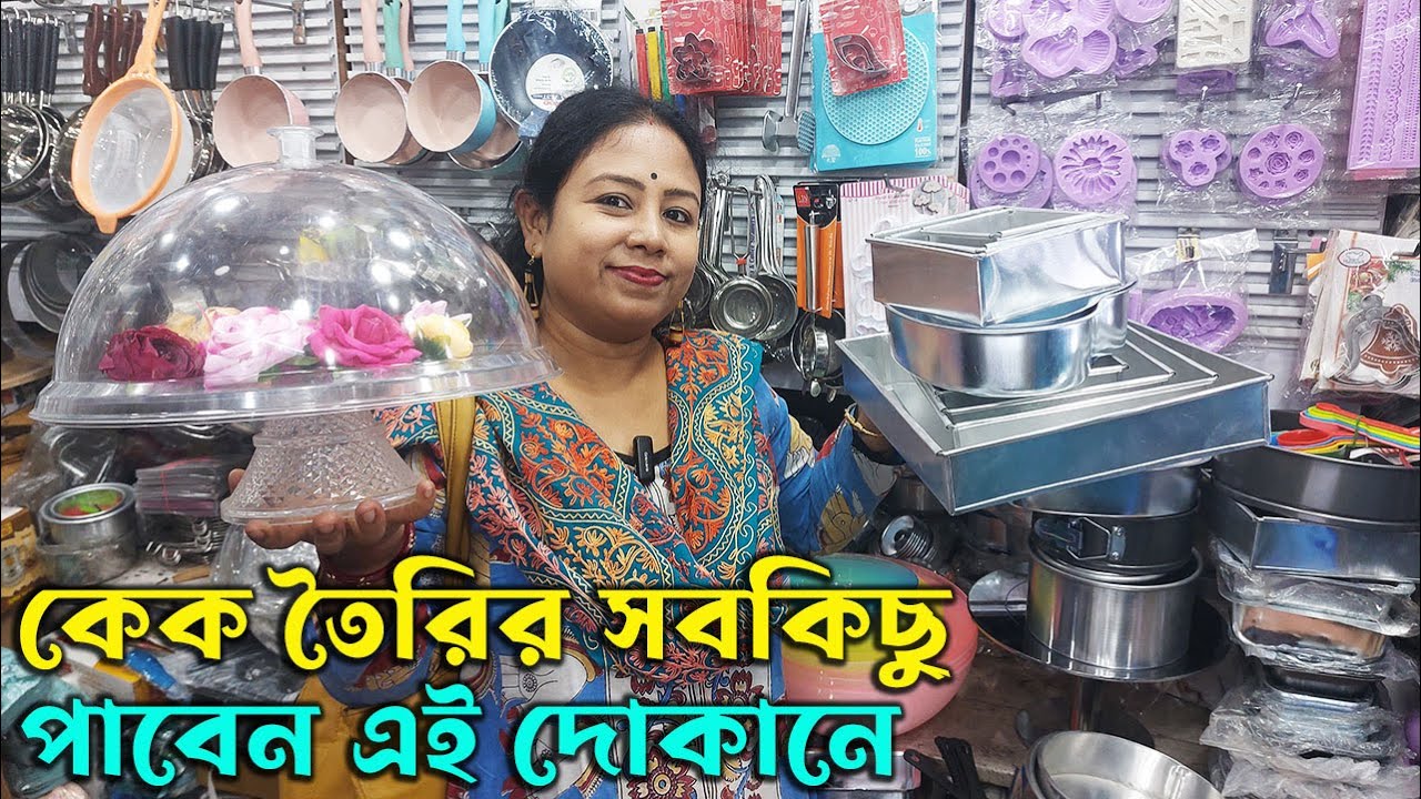 মাত্র ১০ টাকা থেকে কেক তৈরির সমস্ত উপকরণ সবচেয়ে সস্তায় পাবেন এই দোকানে Cake Decorating Shop Kolkata
