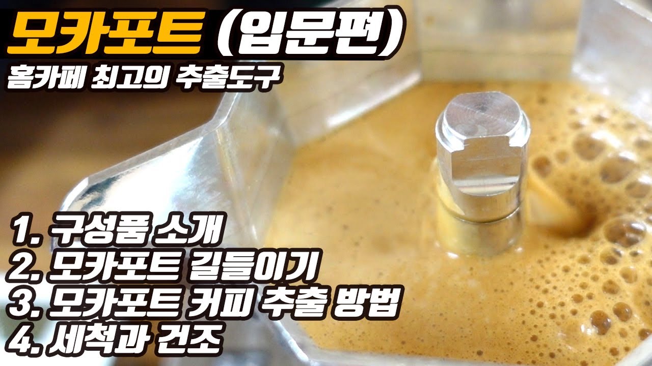모카포트 입문용 영상입니다