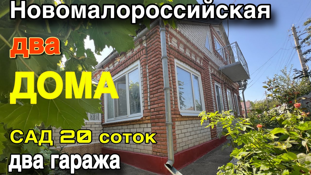 ДВА ДОМА, два гаража, САД, 20 соток/ КРАСНОДАРСКИЙ КРАЙ, ст. НОВОМАЛОРОССИЙСКАЯ/