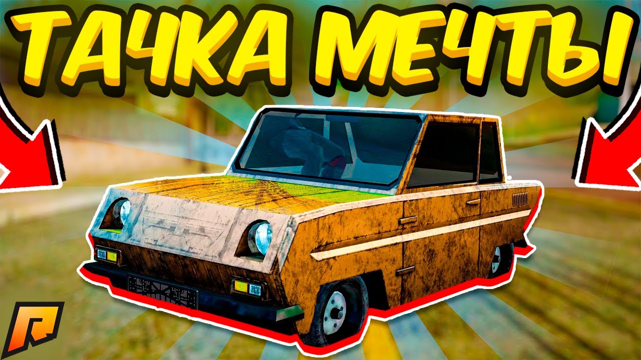 Об этой Тачке Мечтает Каждый - Радмир РП GTA CRMP - от Бомжа до Мажора #3