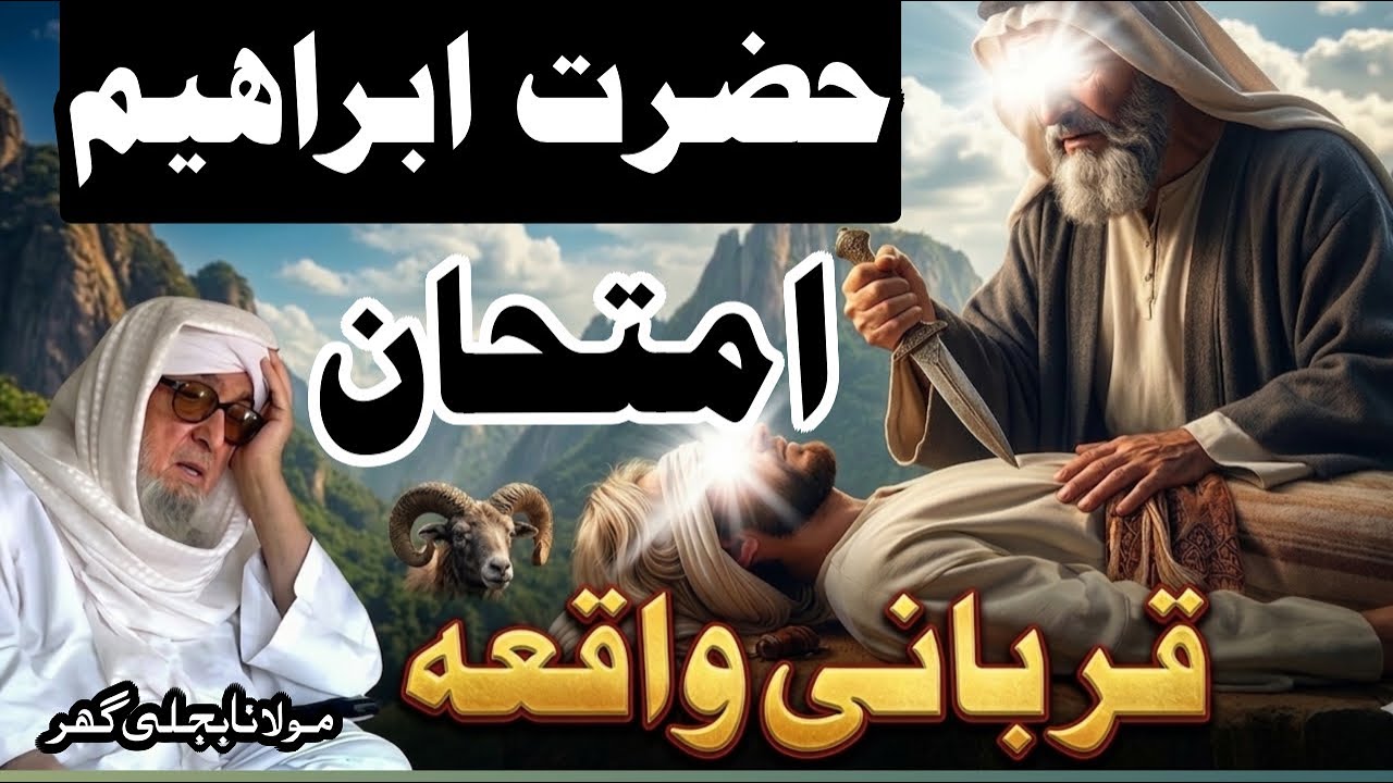 pashto bayan bijligar mola|حضر ت ابراھیم او اسماعیل قصہ Ramzan 2026 waqai