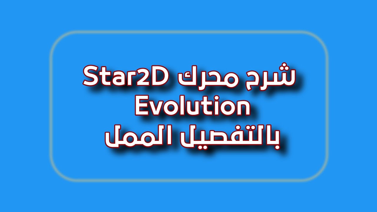 شرح محرك Star2D Evolution بالتفصيل #1