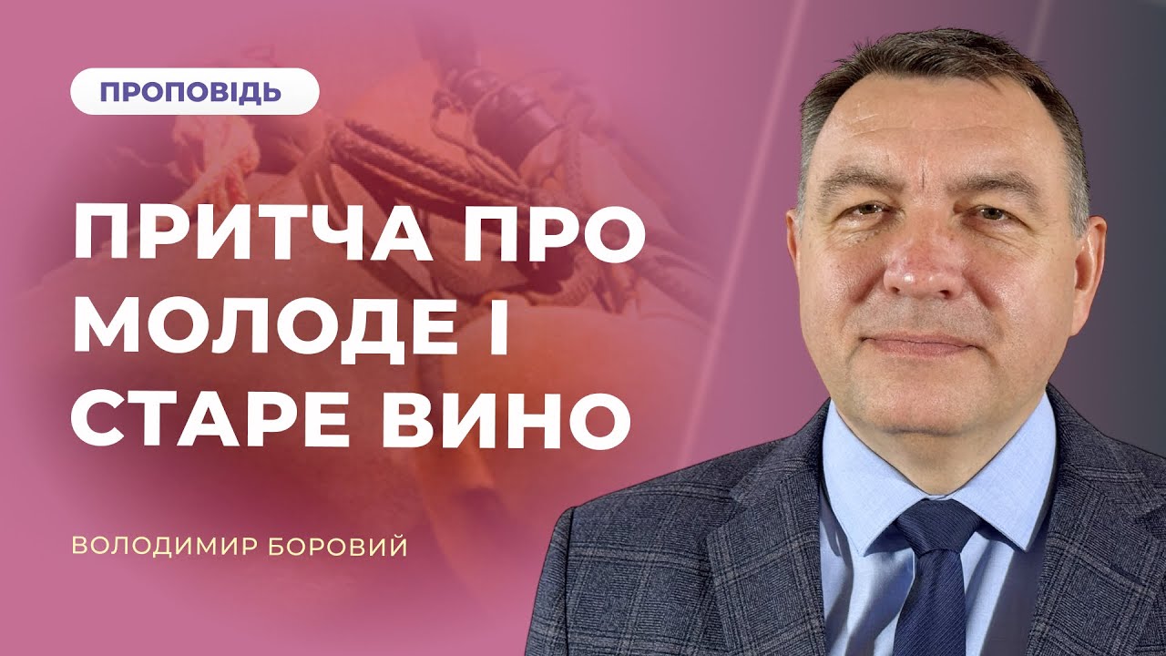 Притча про молоде і старе вино | Володимир Боровий