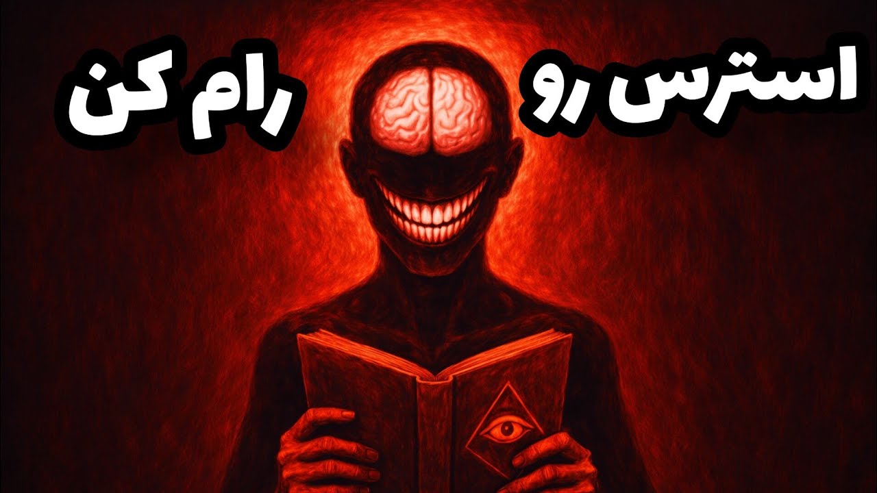 اگه نسبت به همه چیز استرس داری ، این ۵ تکنیک کاربردی تو رو نجات میده .