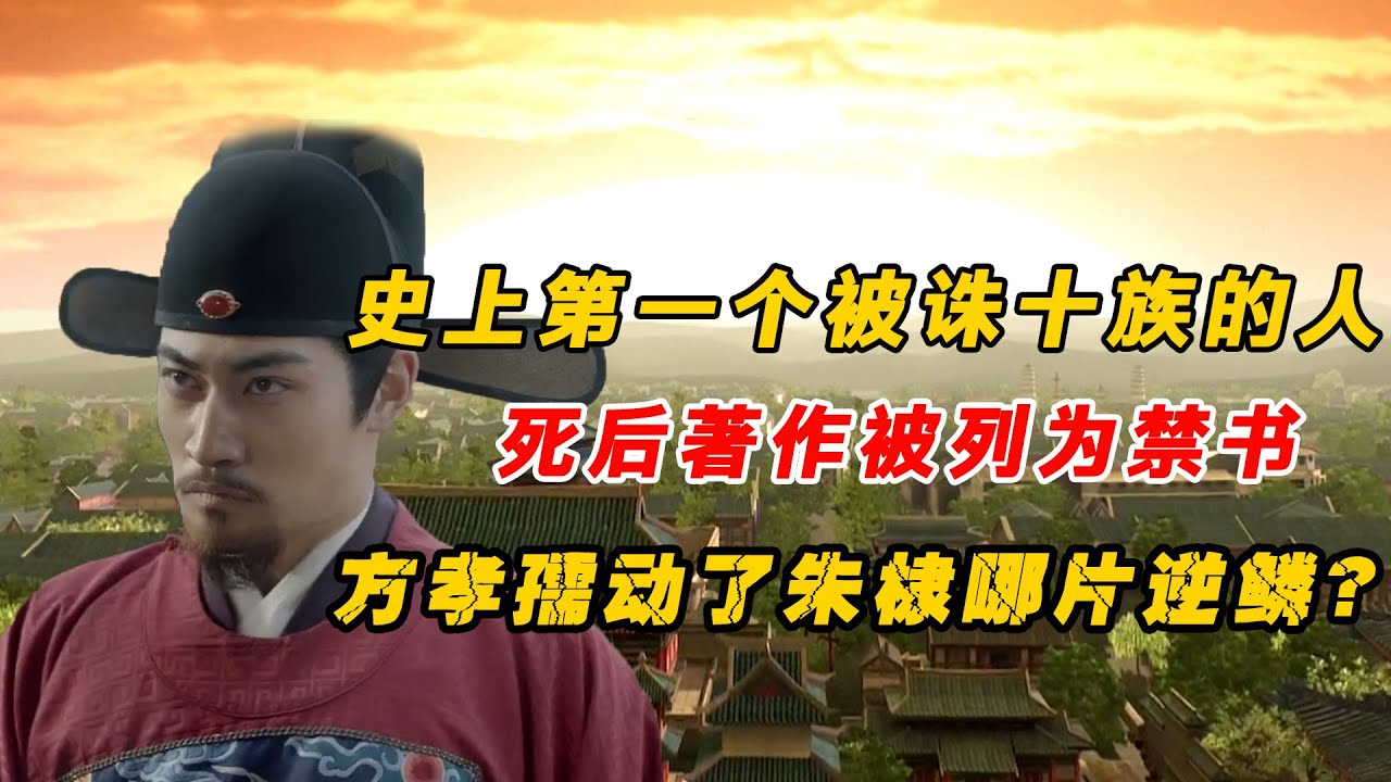 方孝孺真的被朱棣诛十族了吗？据说当天头颅堆积如山，惨不忍睹！一代大儒为何落得如此下场？