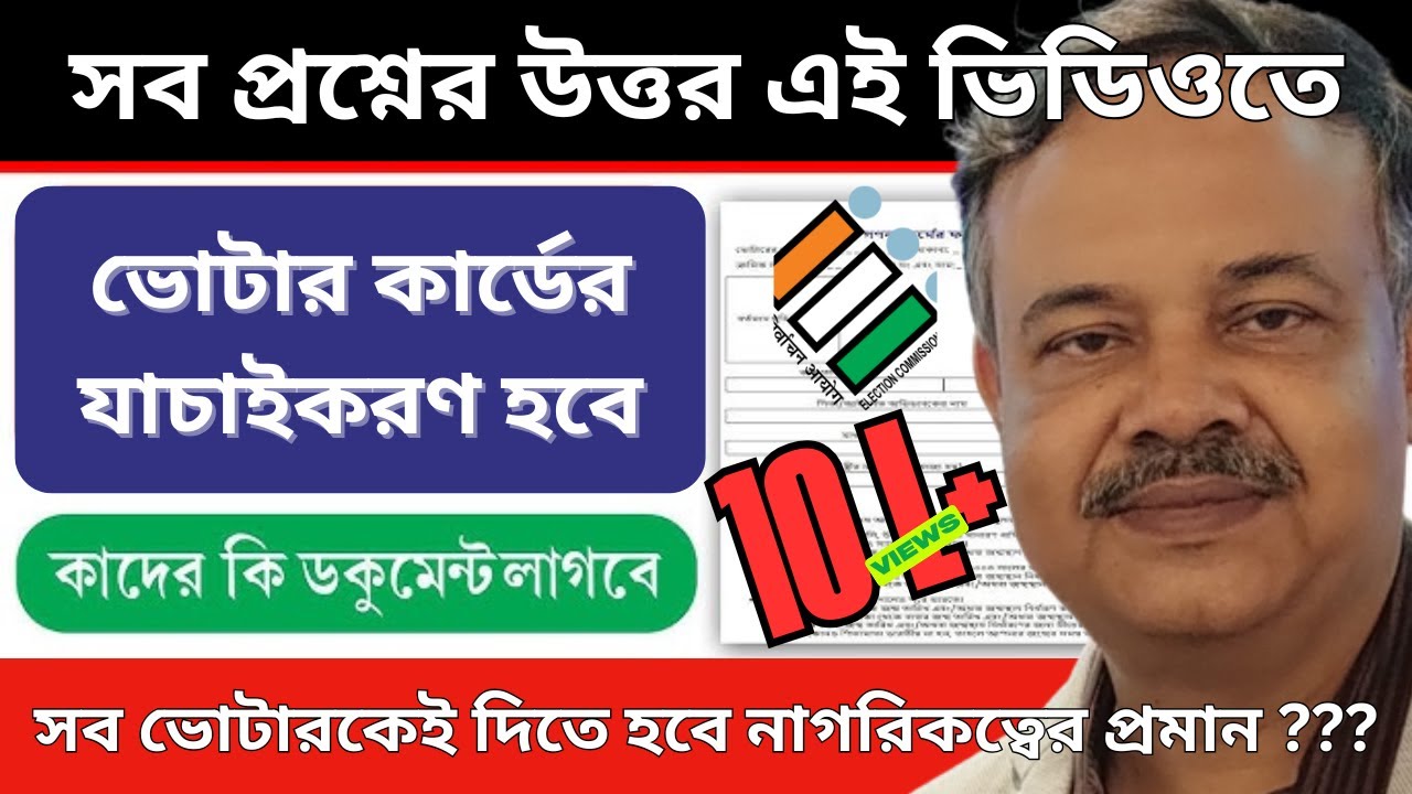 ভোটার কার্ড ভেরিফিকেশন সংক্রান্ত সব প্রশ্নের উত্তর পাবেন এই ভিডিওতে ...