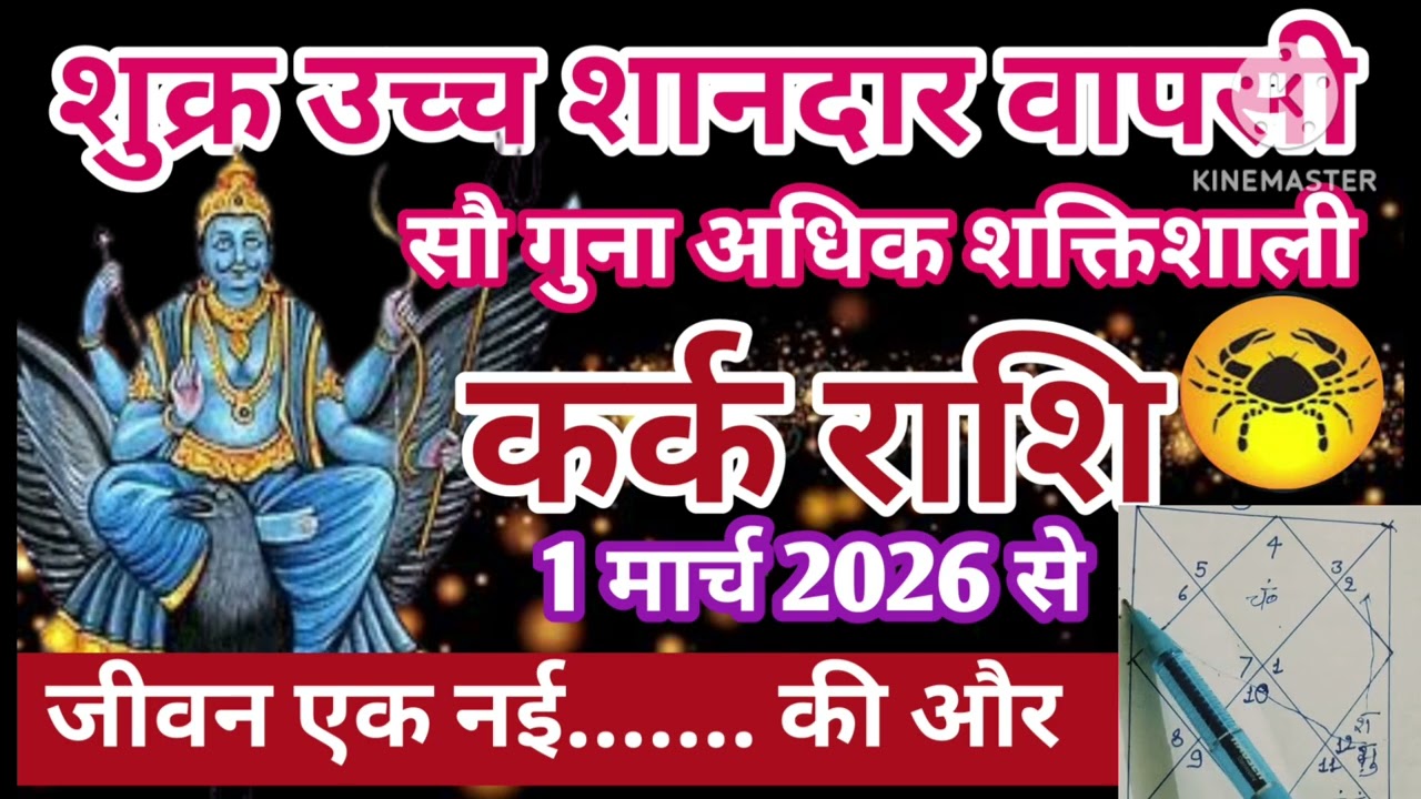 कर्क राशि 1 मार्च शुक्र उच्च शानदार वापसी सौ गुना अधिक जीवन नई... की और #astrology #jyotish 