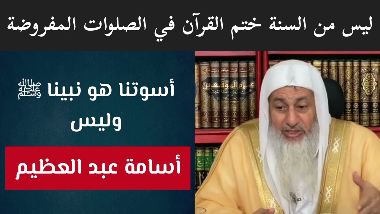 😡 غضب مصطفى العدوي أسوتنا هو نبينا ﷺ وليس أسامة عبد العظيم