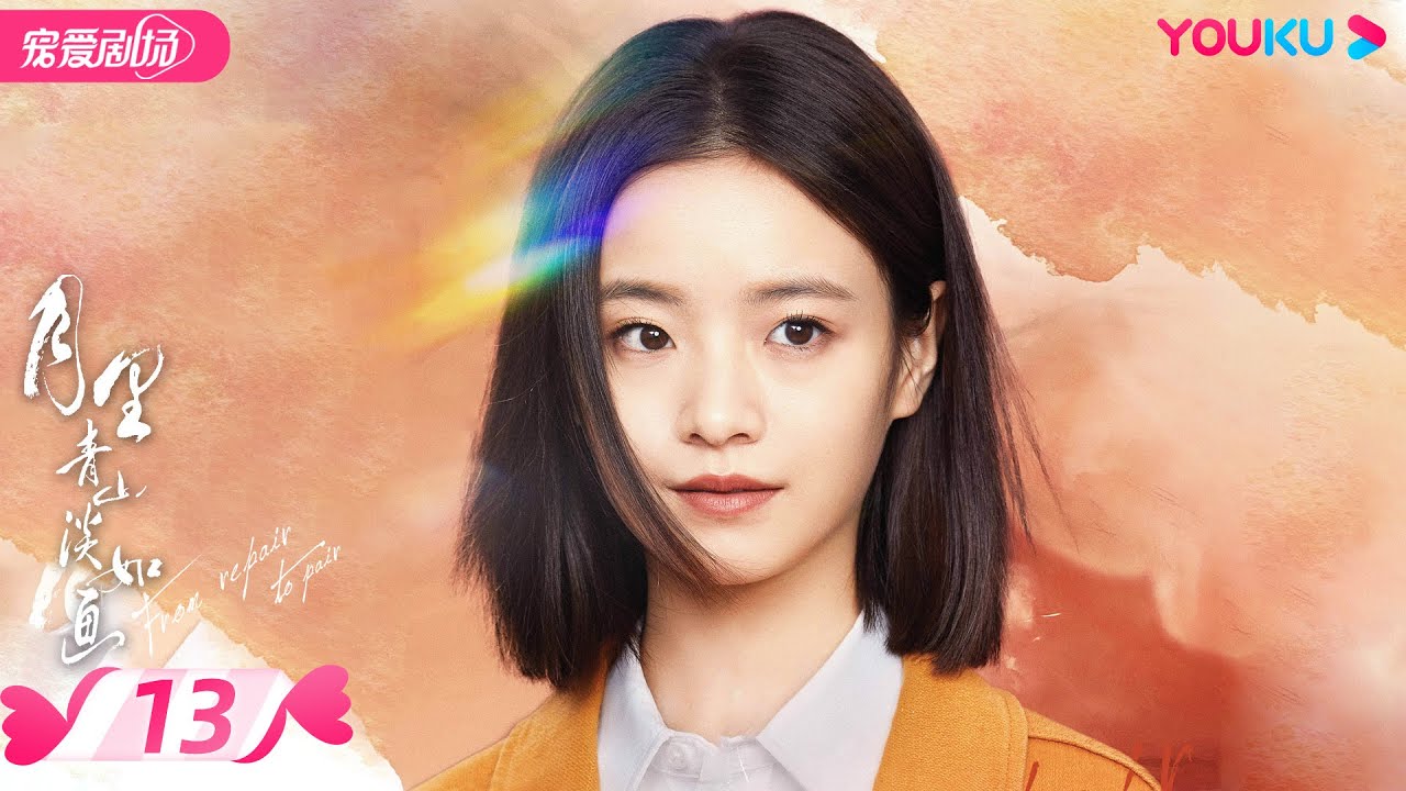 ENGSUB【FULL】月里青山淡如画 From Repair To Pair EP13 | 李庚希张超养成系甜怼爱恋💞 | 李庚希/张超/周峻纬/胡丹丹 | 都市爱情 | 优酷 YOUKU