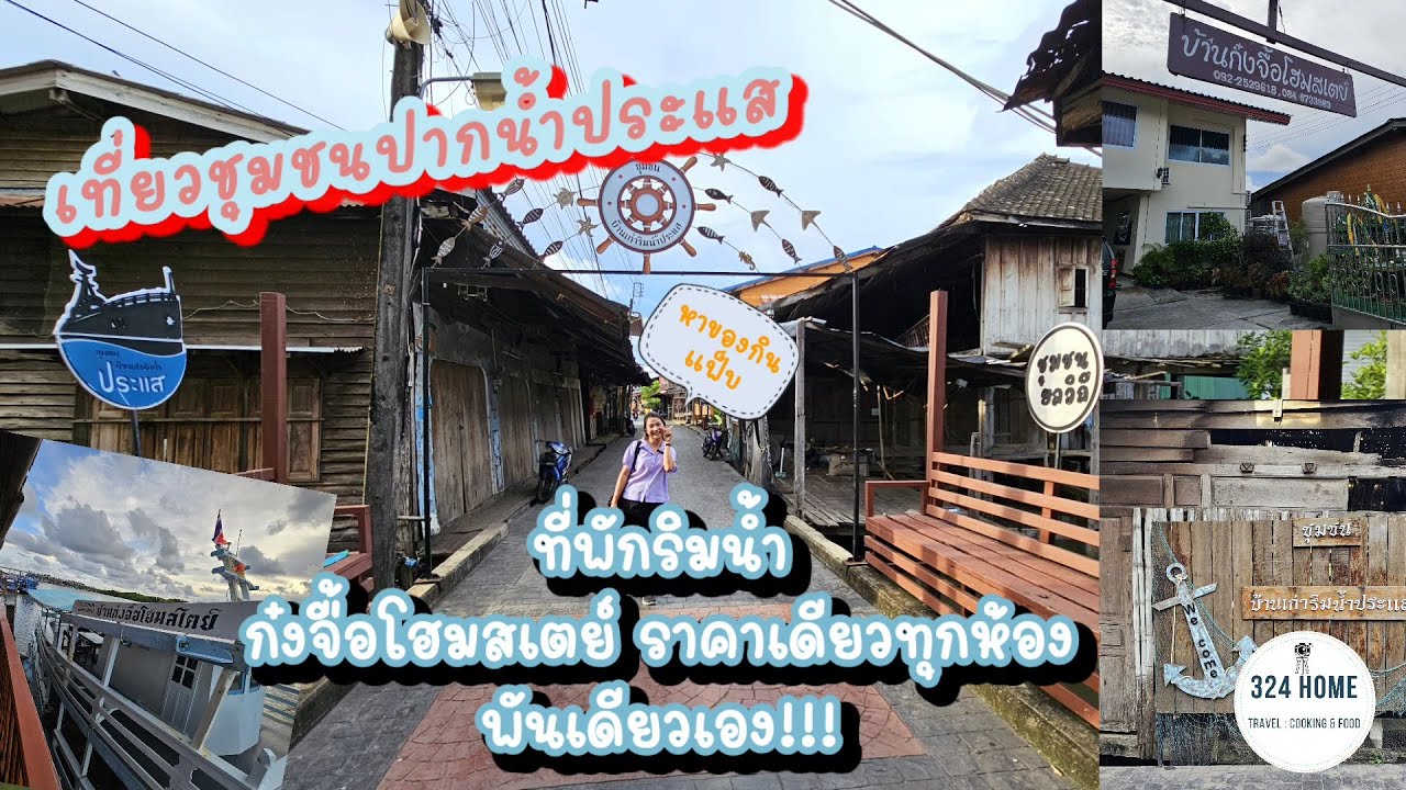 ที่พักริมน้ำระยอง บรรยากาศดี บ้านก๋งจื้อโฮมสเตย์ ชมวิถีชาวบ้าน ชุมชนปากน้ำประแส | 324HOME