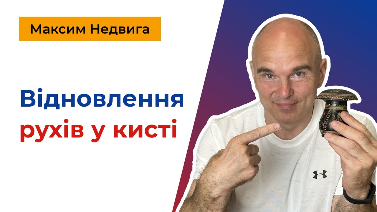 Відновлення рухів у кисті після інсульту. Дитяча скарбничка. Ключі до відновлення - у повторенні.