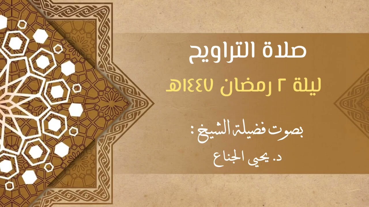 الليلة الثانية || من سورة الأعراف || رمضان ١٤٤٧هـ | للشيخ د. يحيى الجناع 