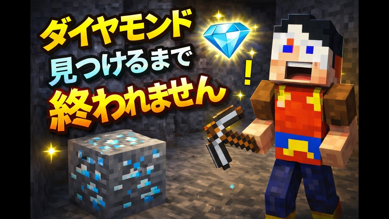 【最速】マイクラダイヤ見つけるまで終われません