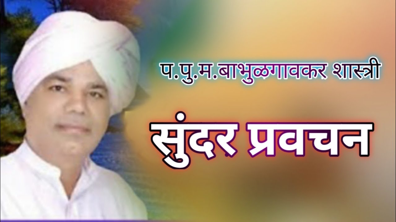 बाभुळगावकर बाबा शास्त्री प्रवचन//बाभुळगावकर शास्त्री किर्तन//बाभुळकर बाबा शास्त्री