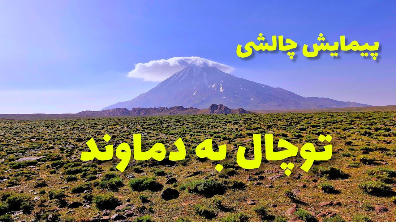 پیمایش قله توچال به قله دماوند