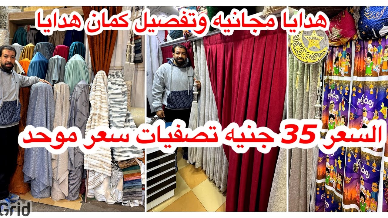 تصفيات بربع التمن ب35جنيه سعر موحد😱قماش الستاير🗯️البلاك آوت الكتان💯تجديد الانتريهات🗯️وهدايا😱😱 