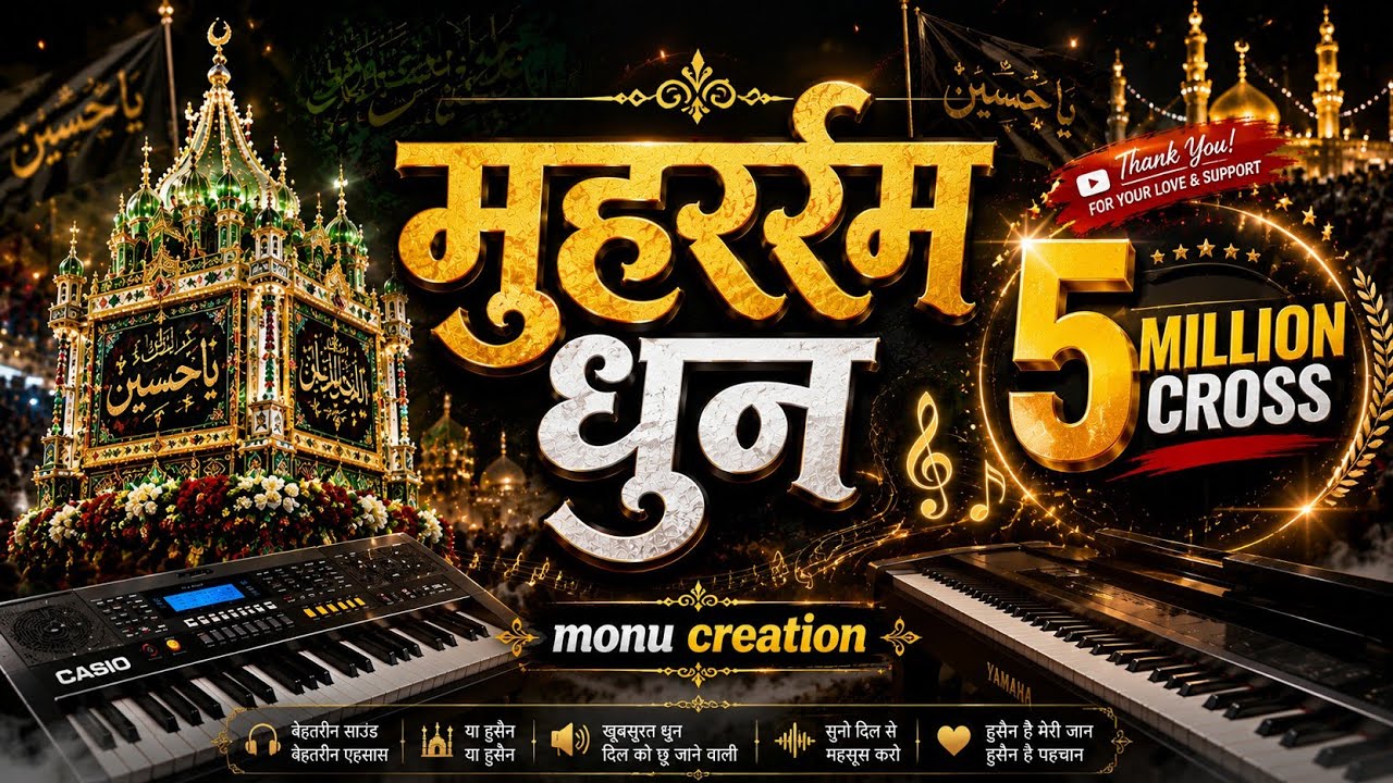 Muharram Jharni Music ☪ Muharram Song ☪ Muharram Casio Music ! Muharram Banjo Music ! Muharram Dhun