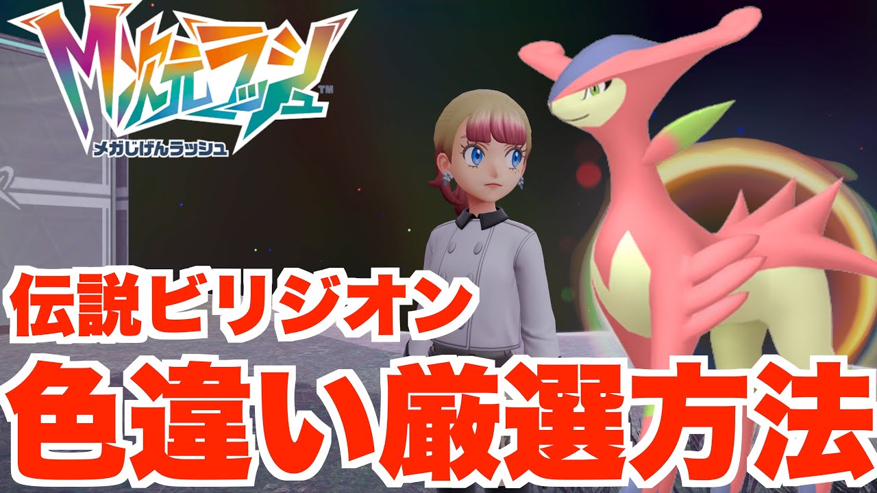 【ポケモンZA】ビリジオンの色違い厳選とスペシャルサーチの基本について！【DLC「M次元ラッシュ」】