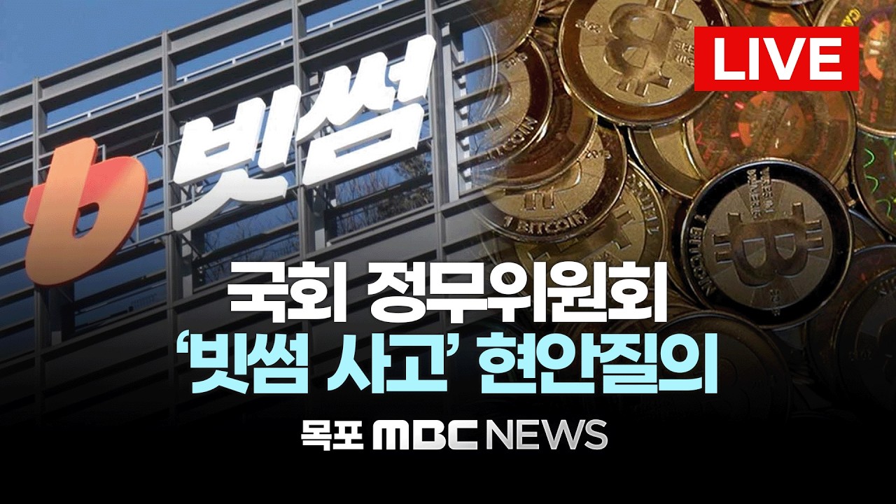 [LIVE] '빗썸 사고' 긴급 현안질의... 국회 정무위원회 전체회의 | 2026년 2월 11일