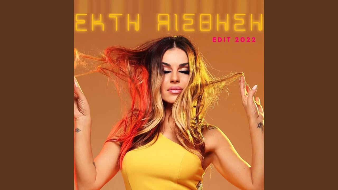 Ekti Esthisi (Edit 2022)