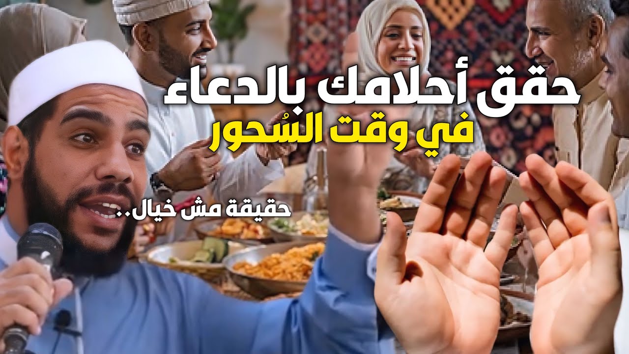 حقق احلامك بالدعاء في وقت السحور حقيقة مش خيال 2026 خطبة رمضانيه للداعية محمود الحسنات