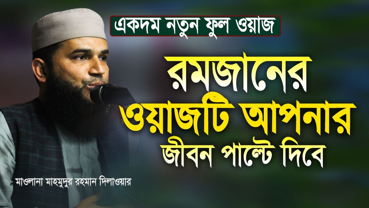 রমজানের ওয়াজটি আপনার জীবন পাল্টে দিবে || mahmudur Rahman Dilwar || মাহমুদুর রহমান দিলাওয়ার