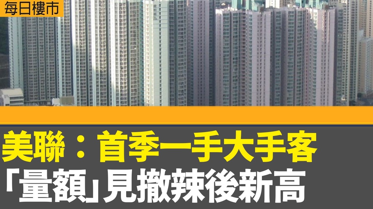 每日樓市｜美聯：首季一手大手客「量額」見撤辣後新高｜中國首季經濟增長加快至5%符中央全年增長目標｜天瀧6組相連單位 擬短期內招標推售｜28Hse特約 : 每日樓市｜HOYTV資訊台