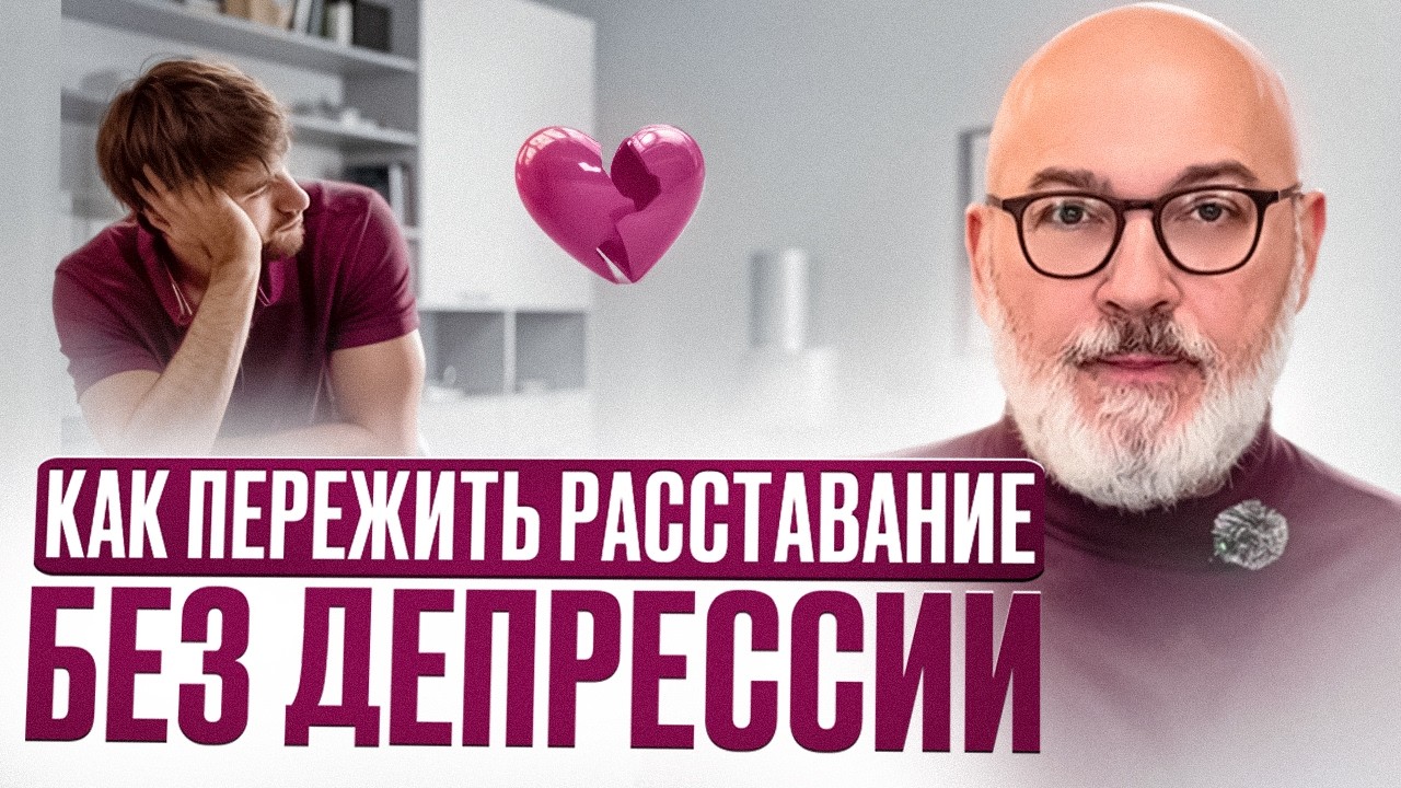 КАК пережить расставание без депрессии. Ответ психолога. #психология #отношения #подкаст