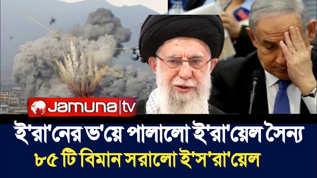 ই'রা'নের ভ'য়ে পালালো ই'রা'য়েল সৈন্য | ৮৫ টি বিমান সরালো ই'স'রা'য়েল | Etai Reality |