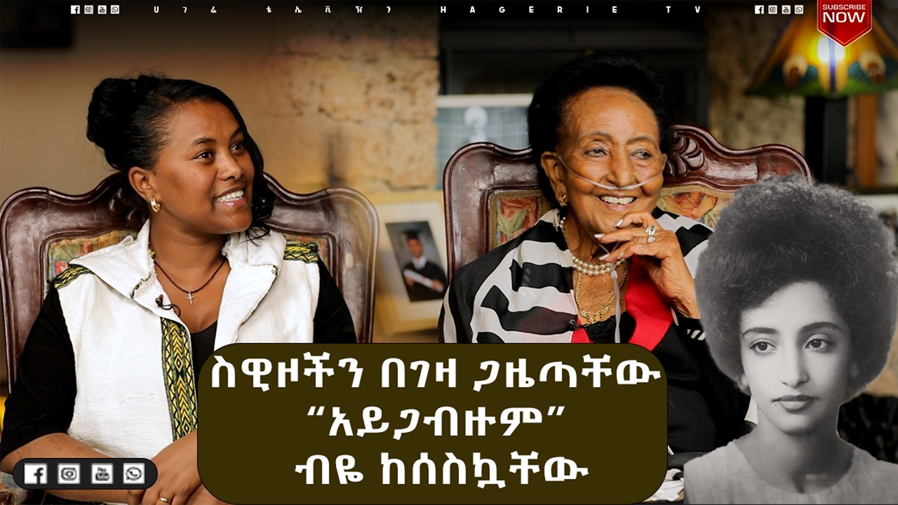 የኖቬል ሽልማት እጩዋ ብርሃኔ አስፋው ድንቅ ታሪክ!!!  | ተምሳሌት | ሀገሬ ቴቪ