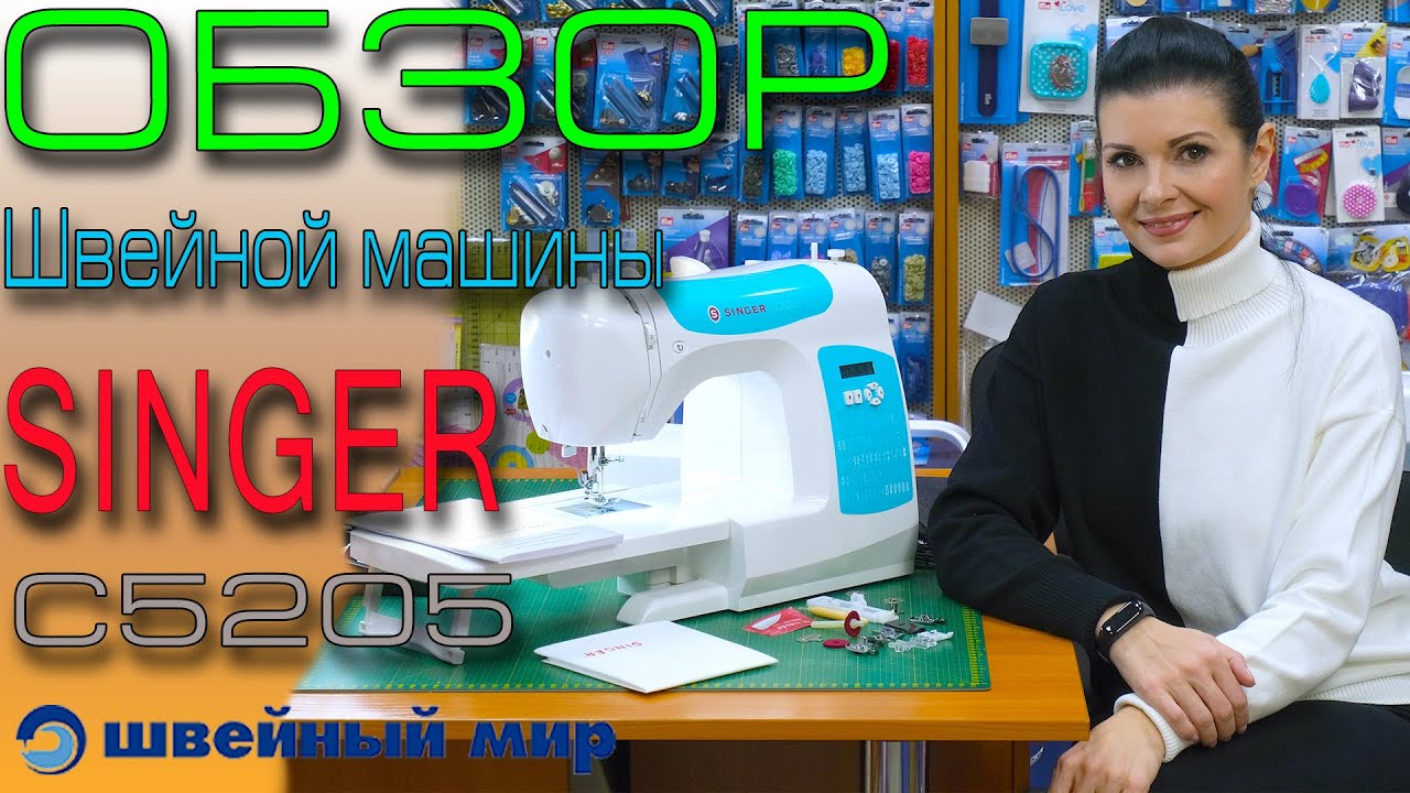 Обзор швейной машины - SINGER C5205-TQ
