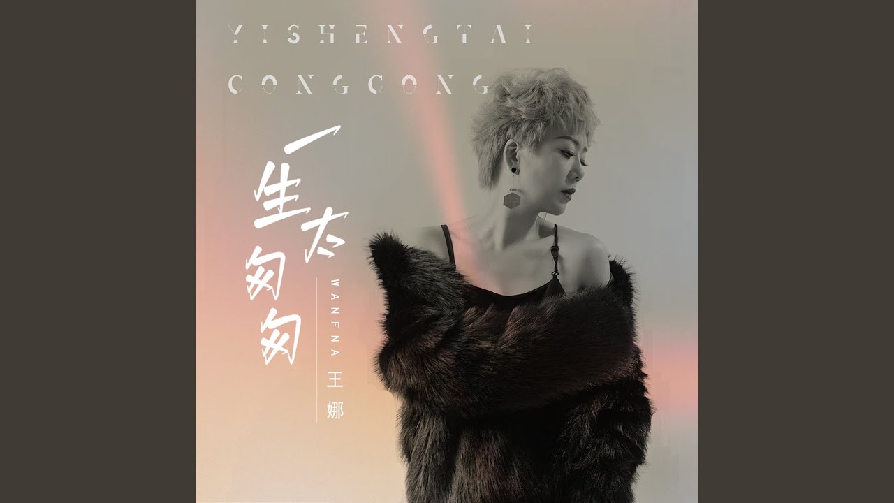 一生太匆匆