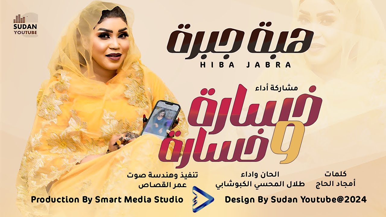 هبة جبرة - خسارة وخسارة || New 2024 || اغاني سودانية 2024