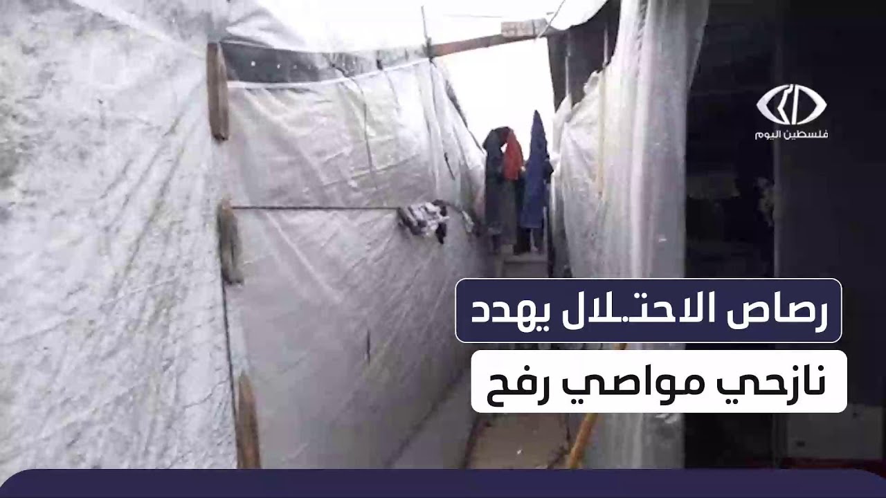 #تقرير |  المخاطر الجسيمة التي يتعرض لها النازحون في مواصي #رفح