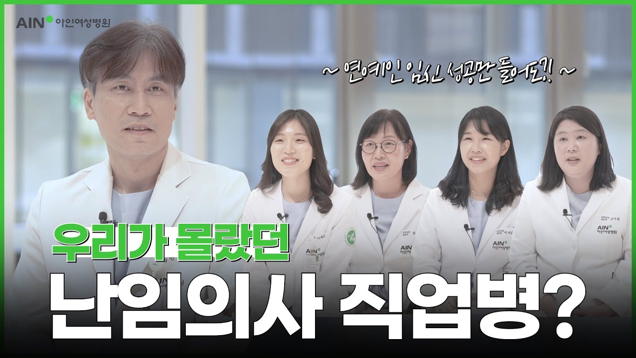 [아인비난임센터] 우리가 몰랐던 난임의사 직업병?