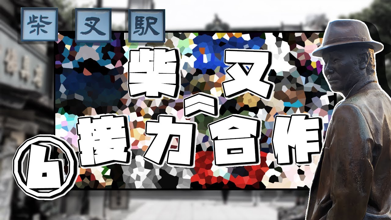 Relay Race Shibamata Collaboration ⑥