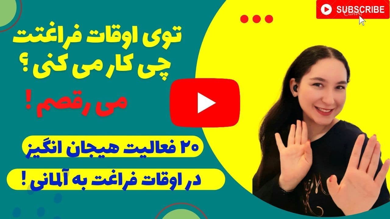 اوقات فراغت به آلمانی - آموزش مبتدی زبان آلمانی