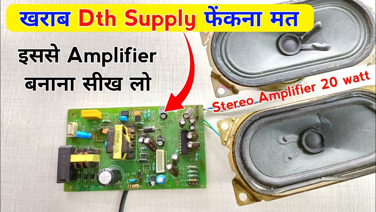 खराब Dth Supply से बनायें Amplifier | ये ट्रिक आपको कोई नहीं बताएगा | 2025 ic amplifier full wiring