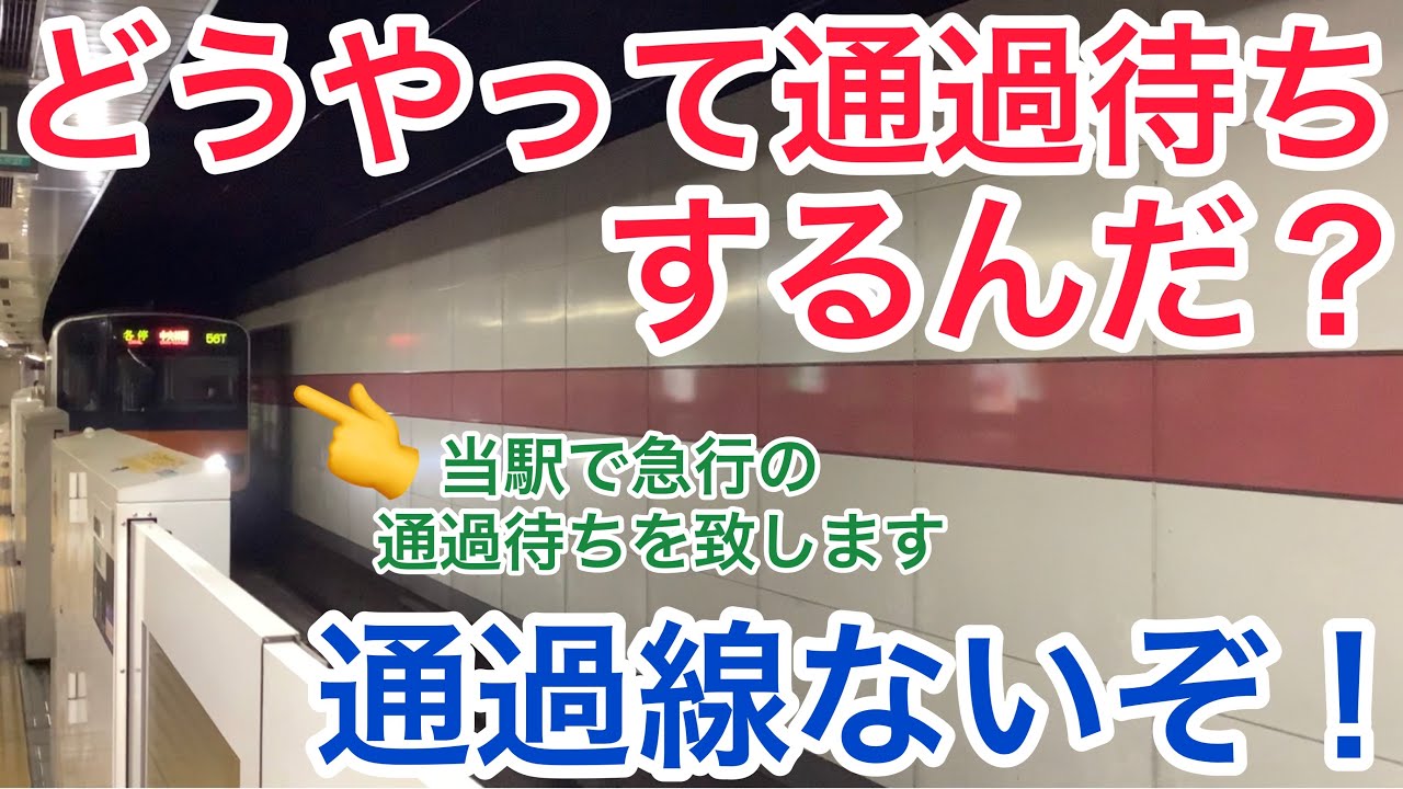 通過線がないのに通過待ちを行う？？そんな謎めいた駅が都内23区にあります！！一体どういうことなんだ！