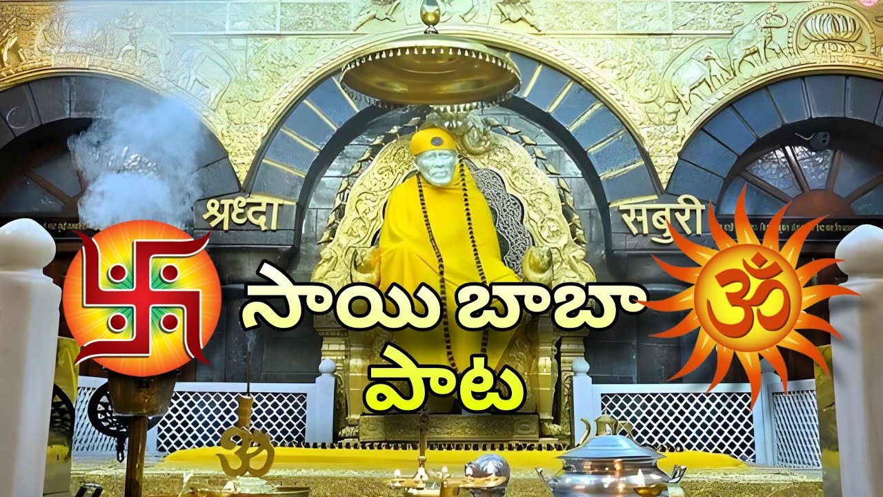 సాయి బాబా పాట 