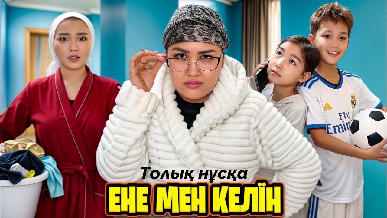 ЕНЕ👵🏻МЕН👰🏻‍♀️КЕЛІН/ТОЛЫҚ НҰСҚА🎞️
