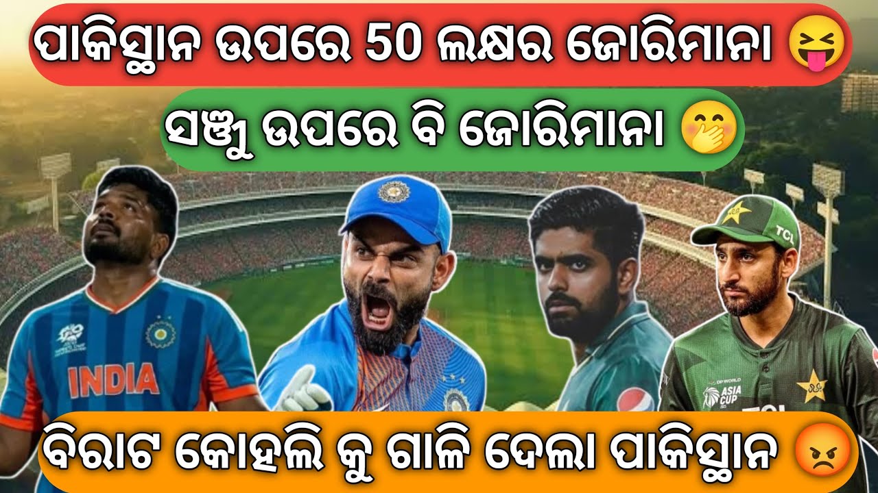 ପାକିସ୍ଥାନ ବର୍ବାଦ 🤣 Virat Kohli କୁ ଗାଳି 😡Sanju Samson କୁ ବି ଜୋରିମାନା🤩Virat Kohli and Sahibzada Farhan
